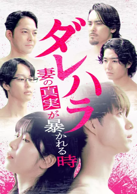 Дорама Дарехара: Правда о жене / Darehara: When the Wife's Truth Is Revealed /  ダレハラ―妻の真実が暴かれる時―
