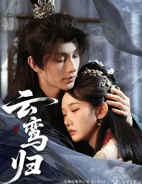 Возвращение облачного феникса / Yun Luan Gui /  云鸾归