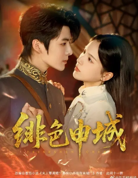 Алый Шанхай / Fei Se Shen Cheng /  绯色申城