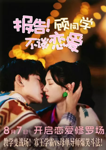 Серия 9 Дорама Урок любви / Love Lesson /  报告！顾同学不谈恋爱