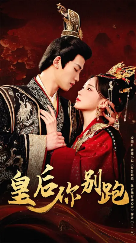Дорама Императрица, не убегай / Huang Hou Ni Bie Pao / 皇后你别跑