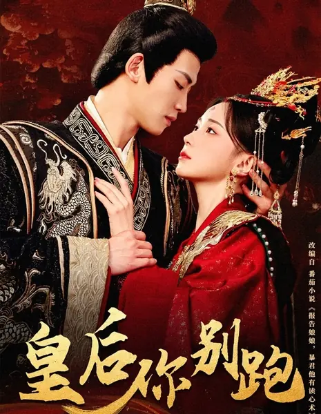 Императрица, не убегай / Huang Hou Ni Bie Pao / 皇后你别跑