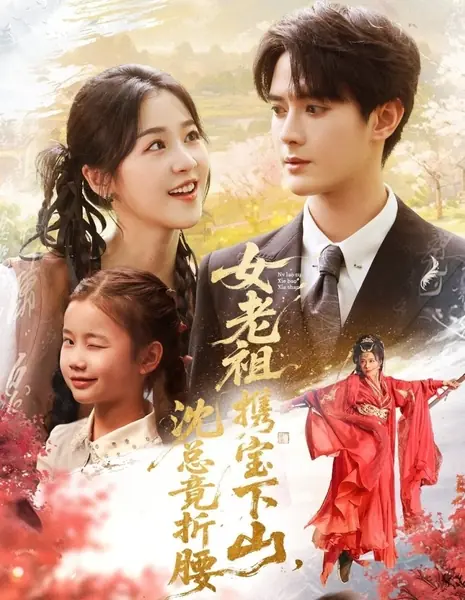 Мастер меча спускается с гор с сокровищами, господин Шэнь склоняет голову / Nv Lao Zu Xie Bao Xia Shan, Shen Zong Jing Zhe Yao /  女老祖携宝下山，沈总竟折腰