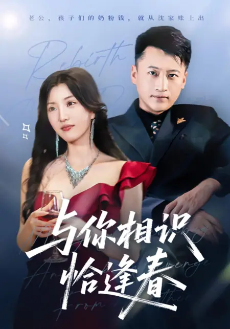 Дорама Встреча с тобой — словно расцвет весны / Yu Ni Xiang Shi Qia Feng Chun /  与你相识恰逢春