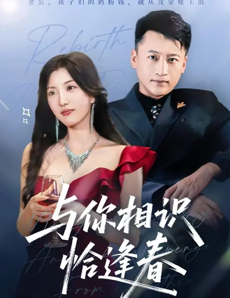 Встреча с тобой — словно расцвет весны / Yu Ni Xiang Shi Qia Feng Chun /  与你相识恰逢春