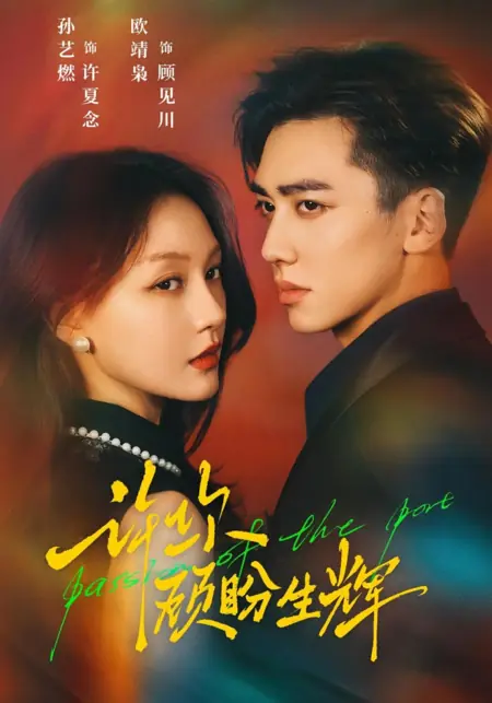 Дорама Страсти по порту / Passion of the Port /  许你顾盼生辉