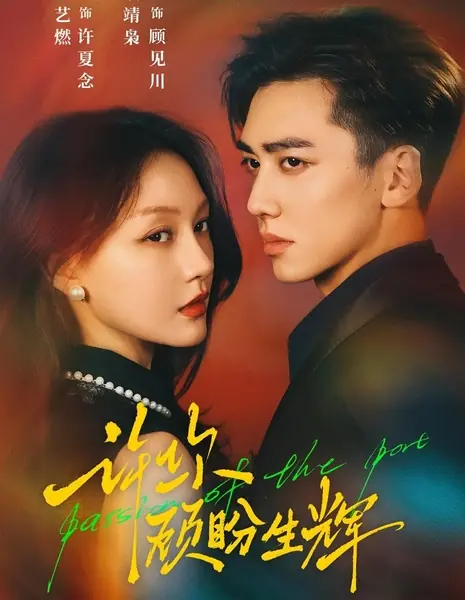 Страсти по порту / Passion of the Port /  许你顾盼生辉