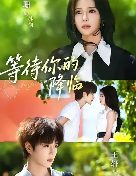 В ожидании тебя / Deng Dai Ni De Jiang Lin /  等待你的降临