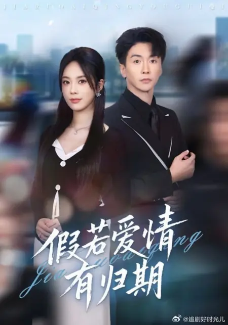 Дорама Если бы у любви был срок возвращения / Jia Ruo Ai Qing You Gui Qi /  假若爱情有归期