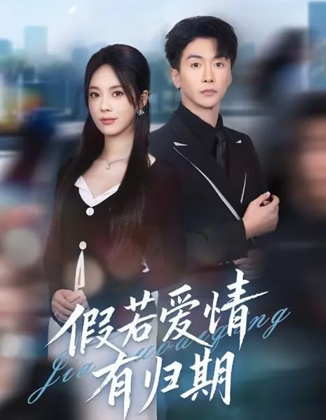 Если бы у любви был срок возвращения / Jia Ruo Ai Qing You Gui Qi /  假若爱情有归期