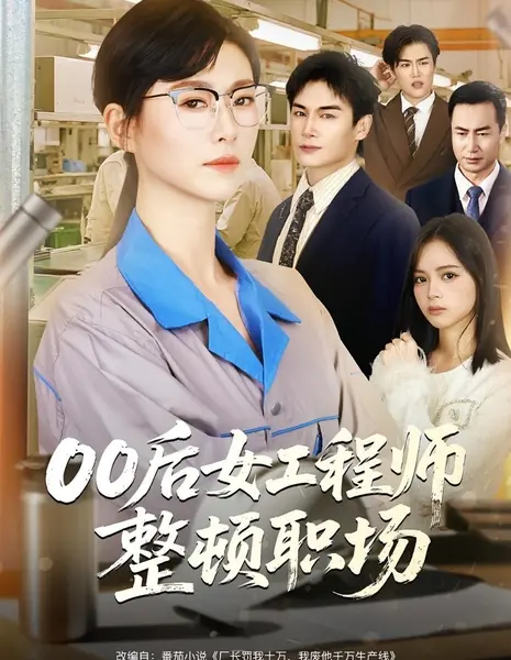 Новый босс против королевы технологий / New Boss vs Tech Queen /  00后女工程师整顿职场