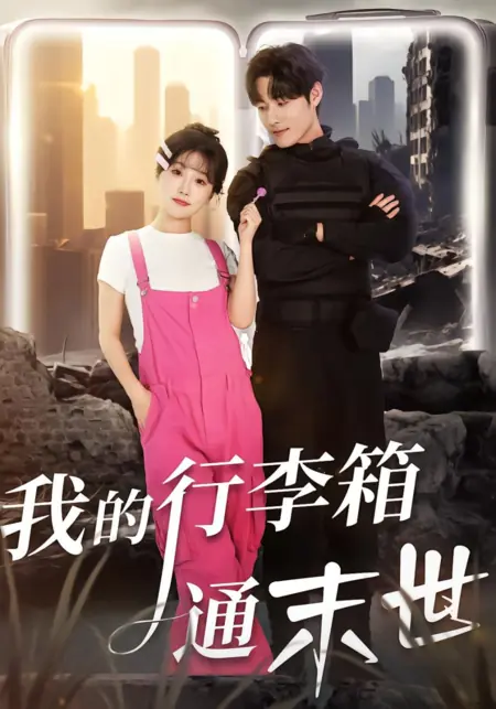 Дорама Мой чемодан ведет в мир апокалипсиса / Wo De Xing Li Xiang Tong Mo Shi /  我的行李箱通末世