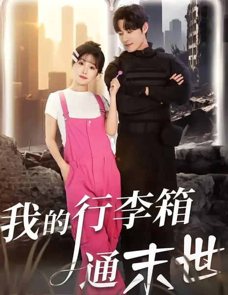 Мой чемодан ведет в мир апокалипсиса / Wo De Xing Li Xiang Tong Mo Shi /  我的行李箱通末世