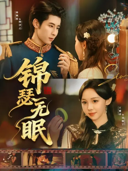 Дорама Бессонница под звуки цитры / Jin Se Wu Mian /  锦瑟无眠