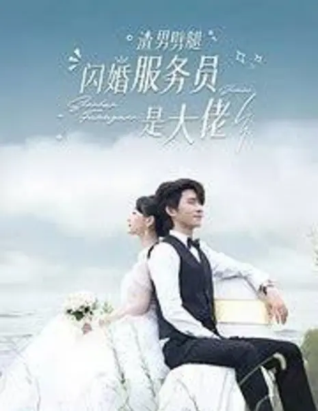 Предательство изменщика: мой муж-официант оказался богатым / Zha Nan Pi Tui, Shan Hun Fu Wu Yuan Shi Da Lao /  渣男劈腿，闪婚服务员是大佬