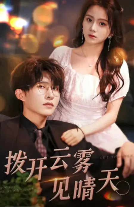 Дорама Разогнать облака и увидеть солнечный день / Cut Through and See the Sunny Day /  拨开云雾见晴天