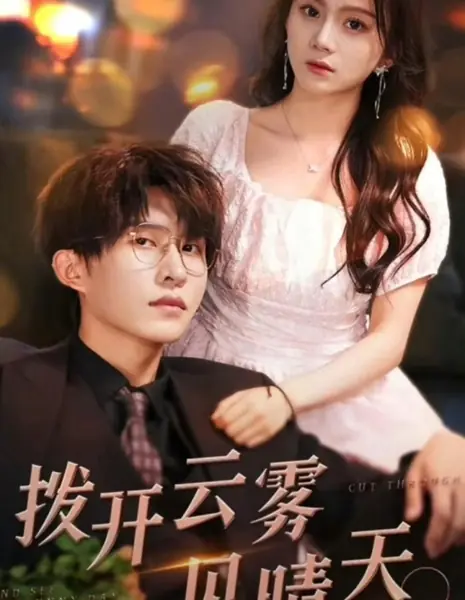 Разогнать облака и увидеть солнечный день / Cut Through and See the Sunny Day /  拨开云雾见晴天