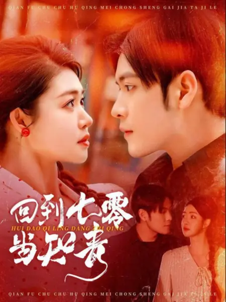 Дорама Hui Dao Qi Ling Dang Zhi Qing /  回到七零当知青