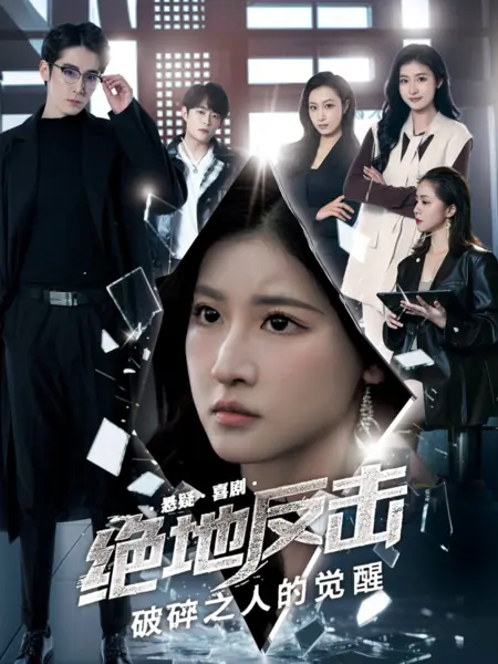 Дорама Пробуждение человека, пережившего сокрушительный удар / Jue Di Fan Ji Zhi Po Sui Zhi Ren De Jue Xing  /  绝地反击之破碎之人的觉醒