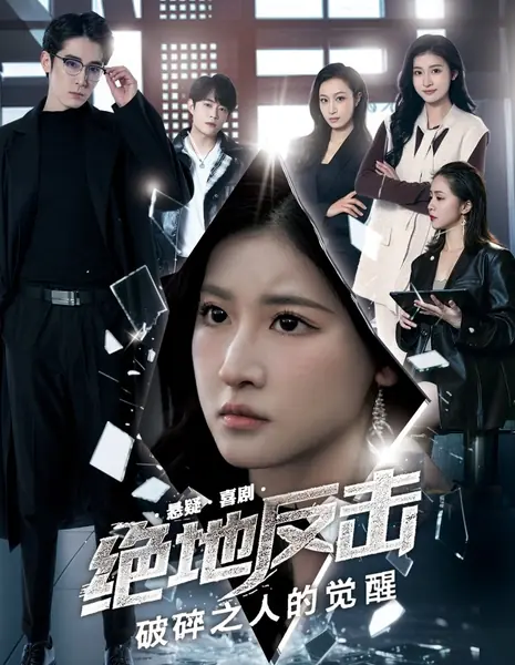 Пробуждение человека, пережившего сокрушительный удар / Jue Di Fan Ji Zhi Po Sui Zhi Ren De Jue Xing  /  绝地反击之破碎之人的觉醒