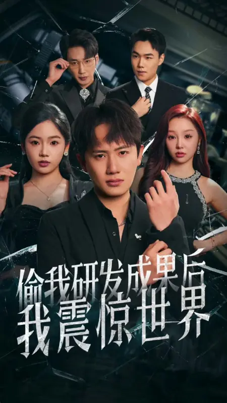 Дорама Шокирующее разоблачение после кражи его работы / Shocking Reveal after His Work Is Stolen  /  偷我研发成果后，我震惊世界