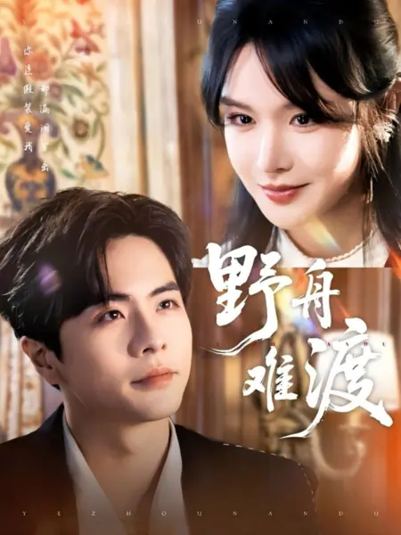 Дорама Ye Zhou Nan Du /  野舟难渡