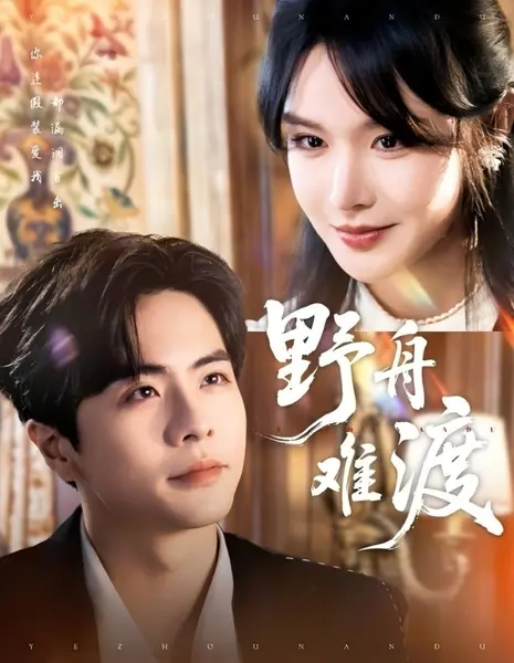 Ye Zhou Nan Du /  野舟难渡