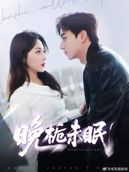 Дорама Вань Чжи не может уснуть / Wanzhi Couldn't Sleep /  晚栀未眠