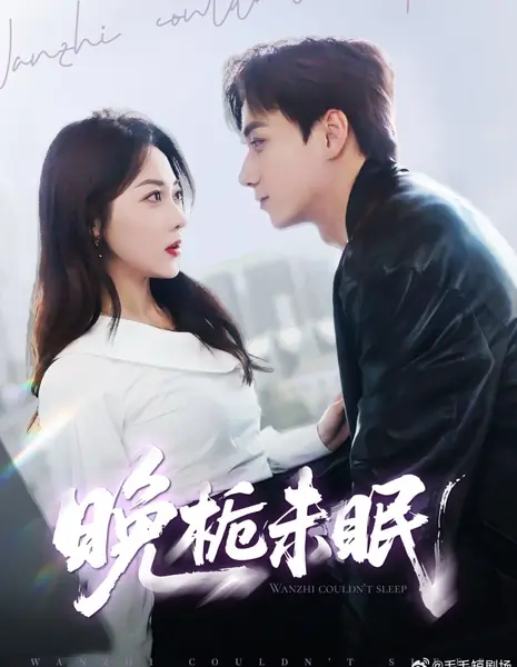 Вань Чжи не может уснуть / Wanzhi Couldn't Sleep /  晚栀未眠