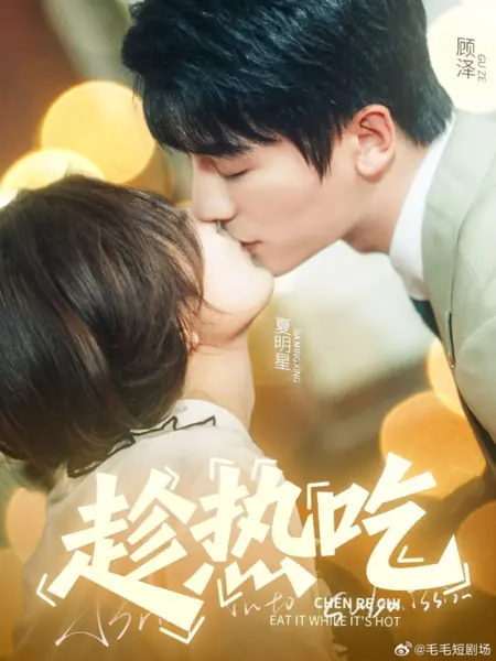 Дорама Ешь, пока горячее / Eat It While It's Hot /  趁热吃