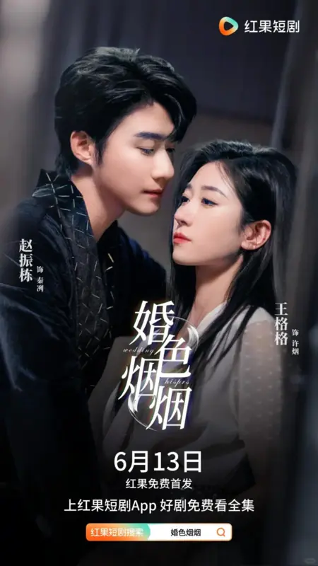 Дорама Дымчатые узы брака / Smoky Bonds of Marriage  /  婚色烟烟