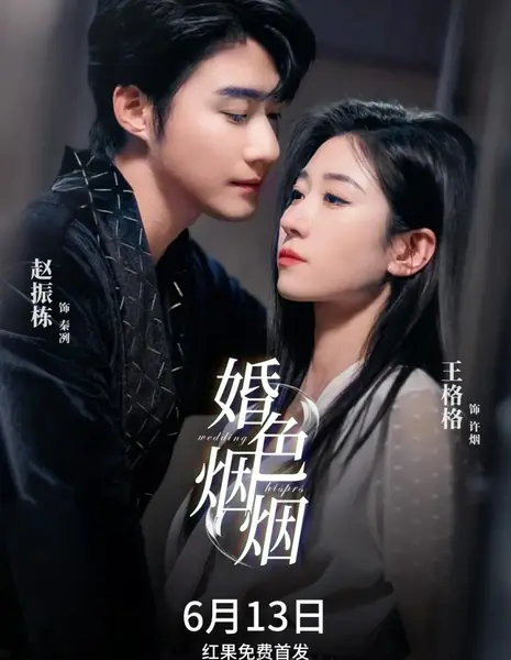 Дымчатые узы брака / Smoky Bonds of Marriage  /  婚色烟烟