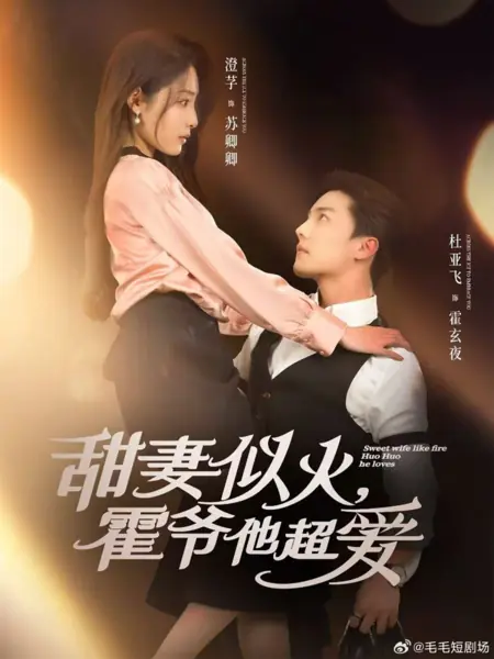 Дорама Милая жена подобна огню, господин Хо так сильно ее любит / Sweet Wife Like Fire Huo Huo He Loves /  甜妻似火，霍爷他超爱