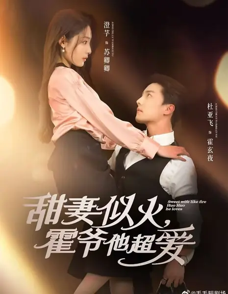 Милая жена подобна огню, господин Хо так сильно ее любит / Sweet Wife Like Fire Huo Huo He Loves /  甜妻似火，霍爷他超爱