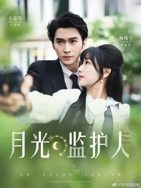 Дорама Хранитель лунного света / Guardian of the Moonlight  /  月光监护人