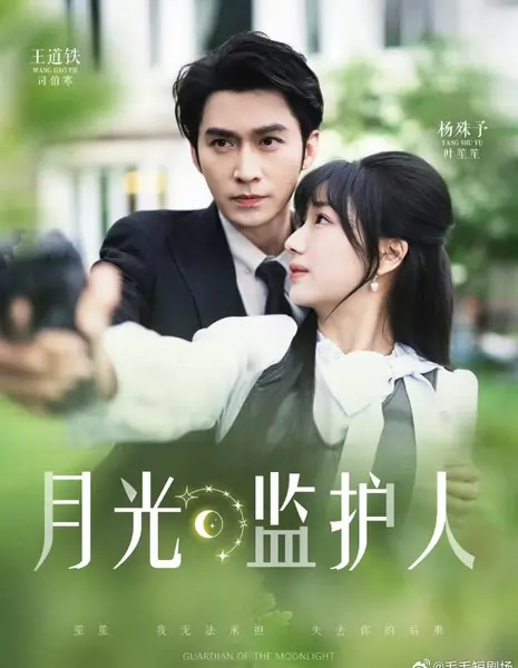 Хранитель лунного света / Guardian of the Moonlight  /  月光监护人