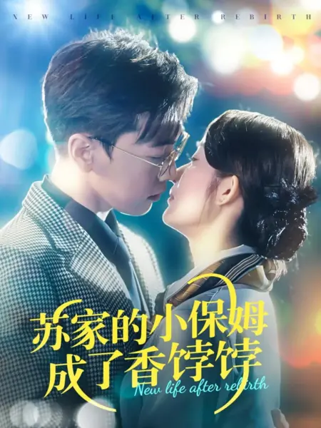 Дорама Новая жизнь после перерождения / New Life after Rebirth /  苏家的小保姆成了香饽饽