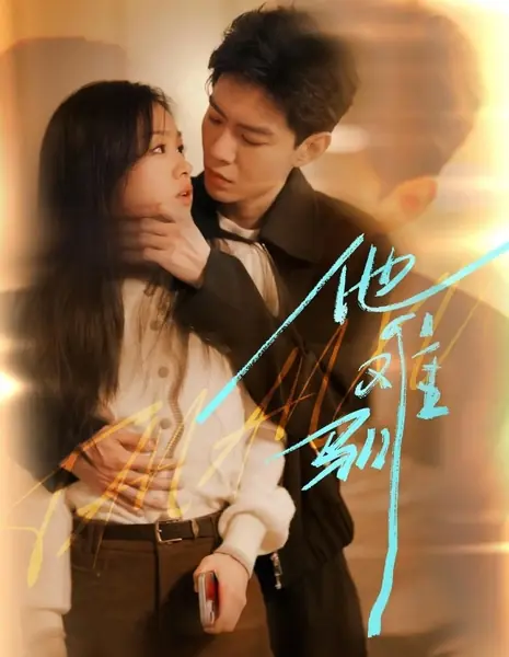 Его трудно приручить / Ta Nan Xun /  他难驯