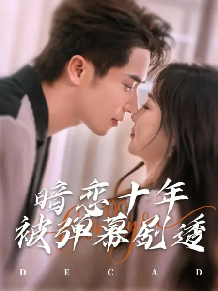 Дорама Десять лет тайной любви  / An Lian Shi Nian Bei Dan Mu Ju Tou /  暗恋十年被弹幕剧透