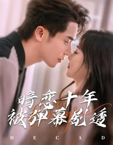 Десять лет тайной любви  / An Lian Shi Nian Bei Dan Mu Ju Tou /  暗恋十年被弹幕剧透