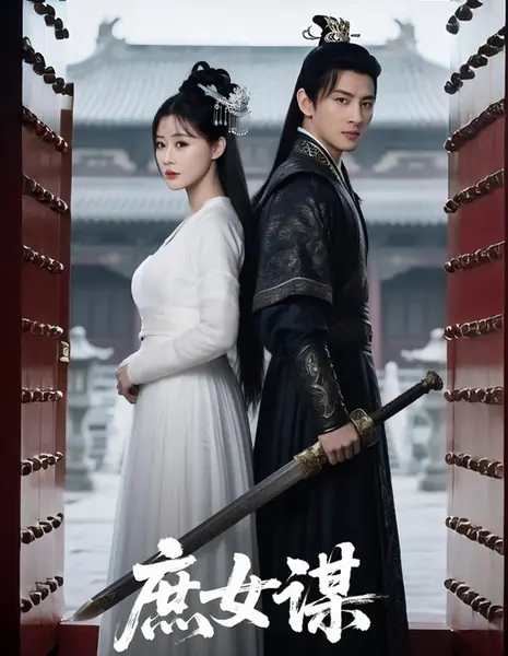 Коварная дочь наложницы / Shu Nv Mou /  庶女谋