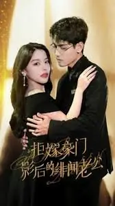 Дорама Ju Jia Hao Men: Ying Hou De Fei Wen Lao Gong /  拒嫁豪门：影后的绯闻老公