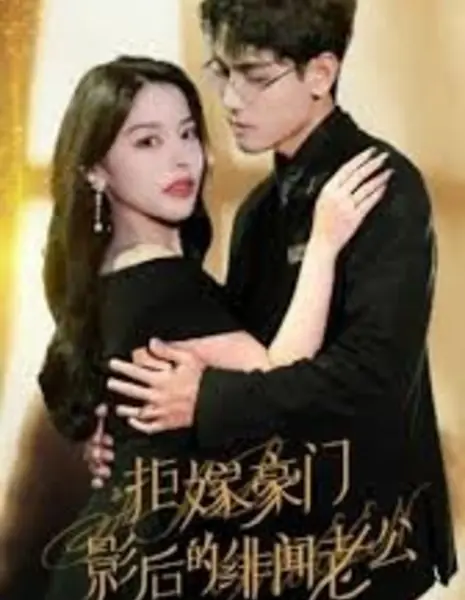 Ju Jia Hao Men: Ying Hou De Fei Wen Lao Gong /  拒嫁豪门：影后的绯闻老公
