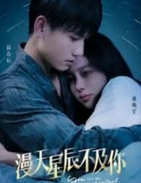 Ты — самое важное / You Are the Most Important  /  漫天星辰不及你