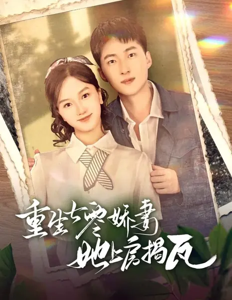 Перерождение в 70-е: Милая жена на крыше рвёт черепицу / Rebirth 70s, Lovely Wife Is on the Roof to Rip the Tiles / 重生七零娇妻她上房揭瓦