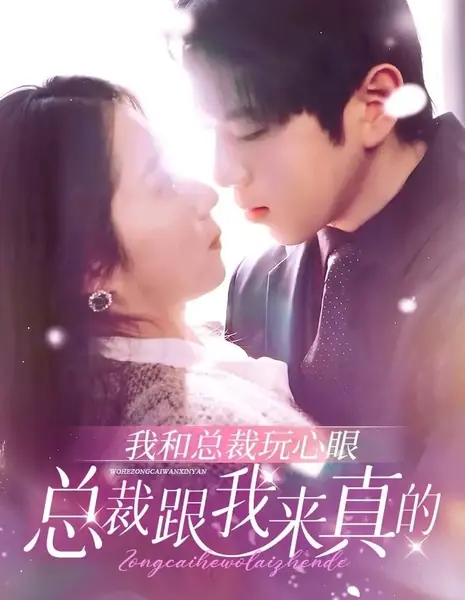 Я играла с чувствами президента, а он влюбился по-настоящему / Wo He Zong Cai Wan Xin Yan, Zong Cai Gen Wo Lai Zhen De /  我和总裁玩心眼，总裁跟我来真的