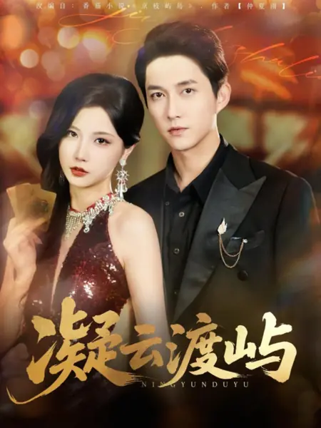 Дорама Застывшие облака над островной переправой / Ning Yun Du Yu /  凝云渡屿