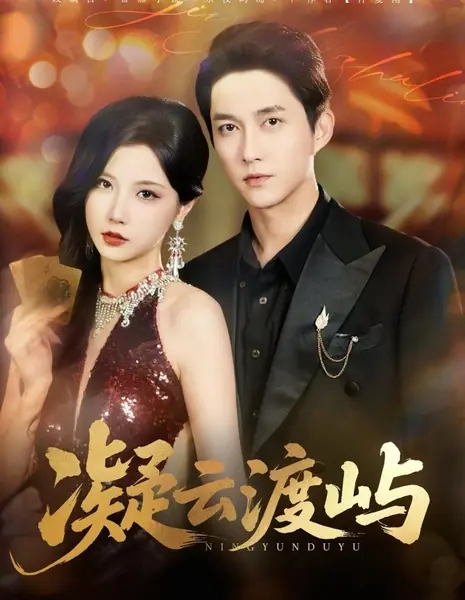 Застывшие облака над островной переправой / Ning Yun Du Yu /  凝云渡屿