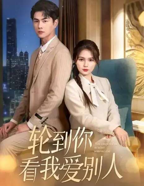 Ты вынудил меня выбрать другого / You Compelled Me to Select Someone Else / 轮到你看我爱别人