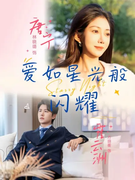 Дорама Звездная ночь / Starry Night /  爱如星光般闪耀